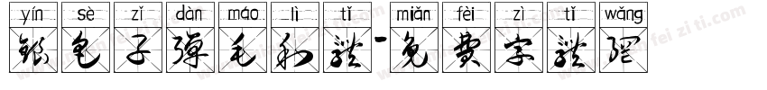银色子弹毛利体字体转换