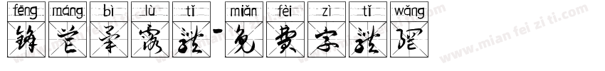 锋芒毕露体字体转换