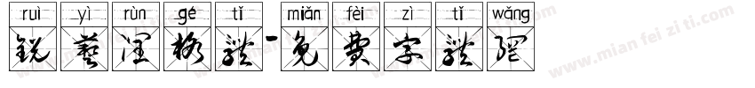 锐艺润格体字体转换