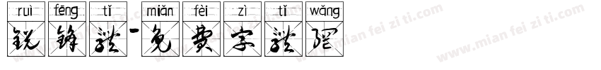 锐锋体字体转换