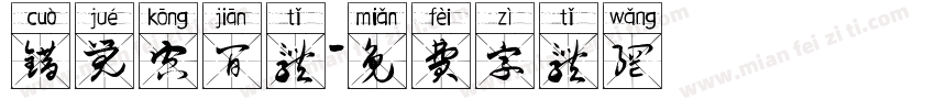 错觉空间体字体转换