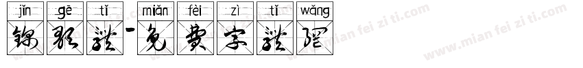 锦歌体字体转换
