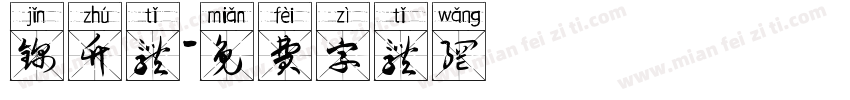 锦竹体字体转换