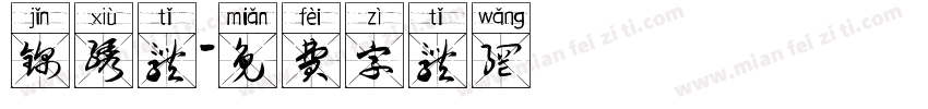 锦绣体字体转换
