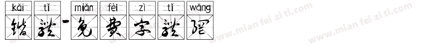 锴体字体转换