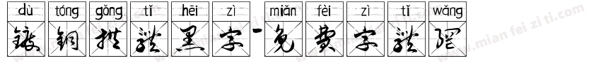 镀铜拱体黑字字体转换