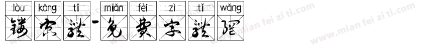 镂空体字体转换