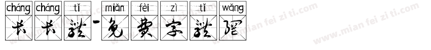 长长体字体转换