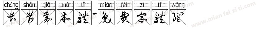 长首嘉木体字体转换