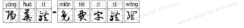 阳华体字体转换