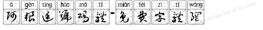 阿根廷号码体字体转换