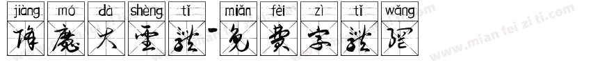 降魔大圣体字体转换