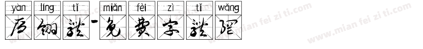 雁翎体字体转换