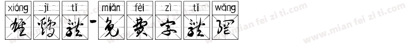 雄鸡体字体转换