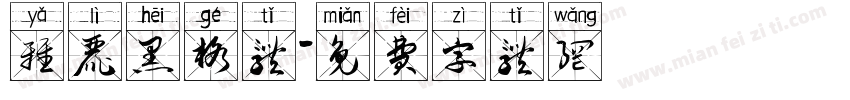 雅丽黑格体字体转换