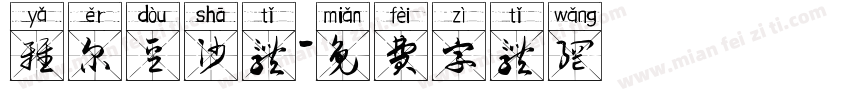 雅尔豆沙体字体转换