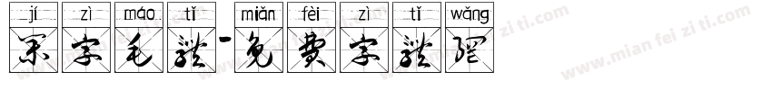 集字毛体字体转换