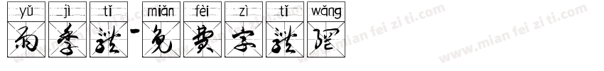 雨季体字体转换