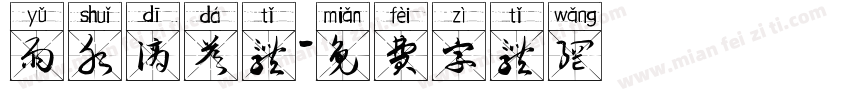 雨水滴答体字体转换
