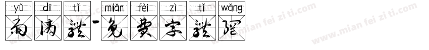 雨滴体字体转换