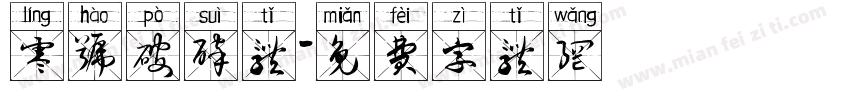 零号破碎体字体转换
