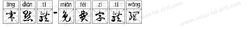 零点体字体转换