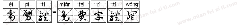 雷劈体字体转换