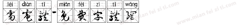 雷电体字体转换