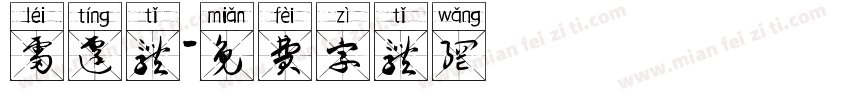 雷霆体字体转换