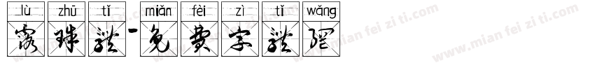 露珠体字体转换