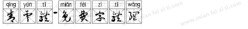 青云体字体转换