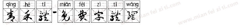 青禾体字体转换