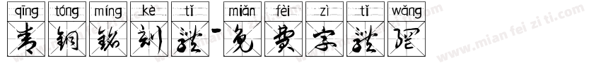 青铜铭刻体字体转换