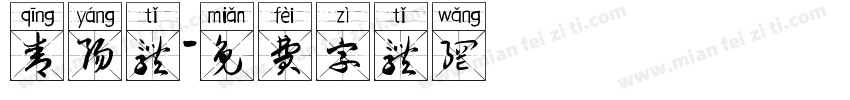 青阳体字体转换