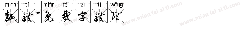 面体字体转换