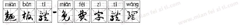 面板体字体转换