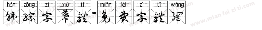 韩综字幕体字体转换