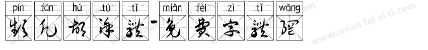 频凡胡涂体字体转换
