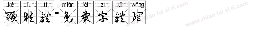 颗粒体字体转换