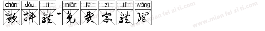 颤抖体字体转换