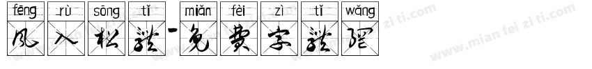 风入松体字体转换