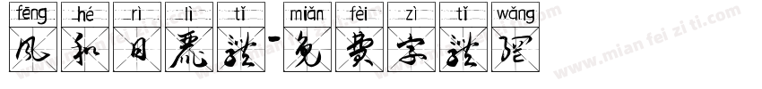风和日丽体字体转换