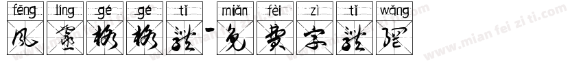 风灵格格体字体转换