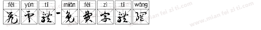 飞云体字体转换