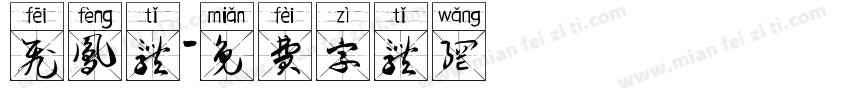 飞凤体字体转换