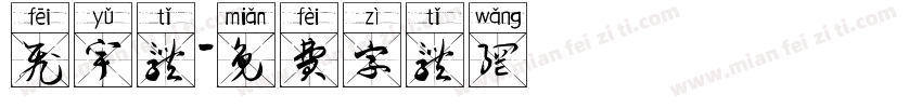 飞宇体字体转换