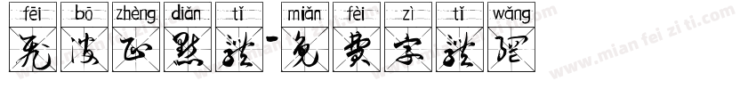 飞波正点体字体转换
