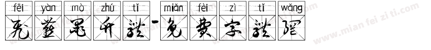 飞燕墨竹体字体转换