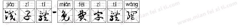 饺子体字体转换