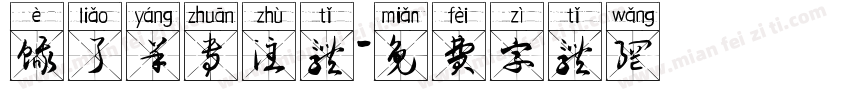 饿了羊专注体字体转换